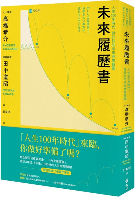 未來履歷書 人生100年時代 設計你的未來商業藍圖 Pchome 24h書店
