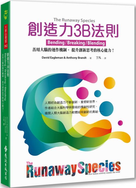 創造力3b法則 善用大腦的運作機制 提升創新思考的核心能力 Pchome 24h書店