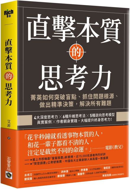 直擊本質的思考力 菁英如何突破盲點 抓住問題根源 做出精準決策 解決所有難題 Pchome 24h書店