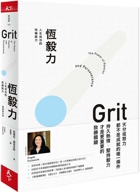 恆毅力 暢銷新訂版 人生成功的究極能力 Pchome 24h書店
