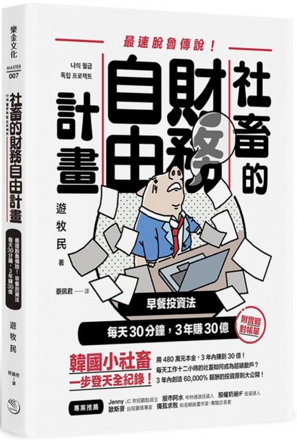 社畜的財務自由計畫 最強脫魯傳說 早餐投資法 每天30分鐘 3年賺30億 Pchome 24h書店