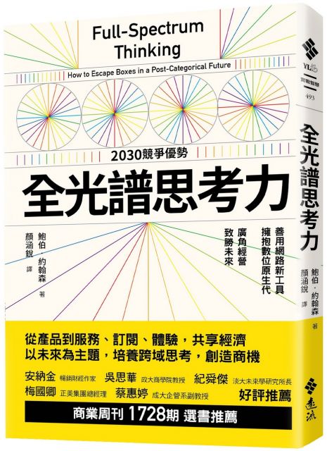 全光譜思考力 善用網路新工具 擁抱數位原生代 廣角經營 致勝未來 Pchome 24h書店