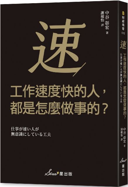 工作速度快的人 都是怎麼做事的 Pchome 24h書店