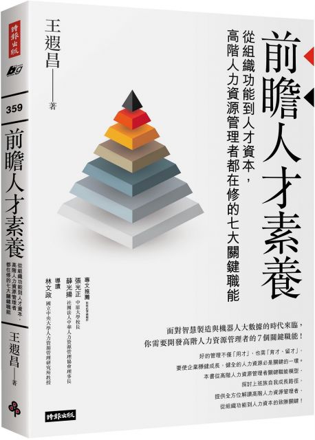 前瞻人才素養 從組織功能到人才資本 高階人力資源管理者都在修的七大關鍵職能 Pchome 24h書店