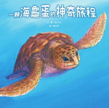 一顆海龜蛋的神奇旅程 Pchome 24h書店