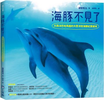 海豚不見了 大西洋巴哈馬國的大西洋斑海豚紀實繪本 Pchome 24h書店