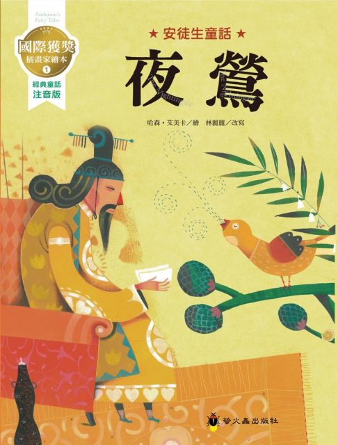 夜鶯 國際獲獎插畫家安徒生童話繪本 Pchome 24h書店