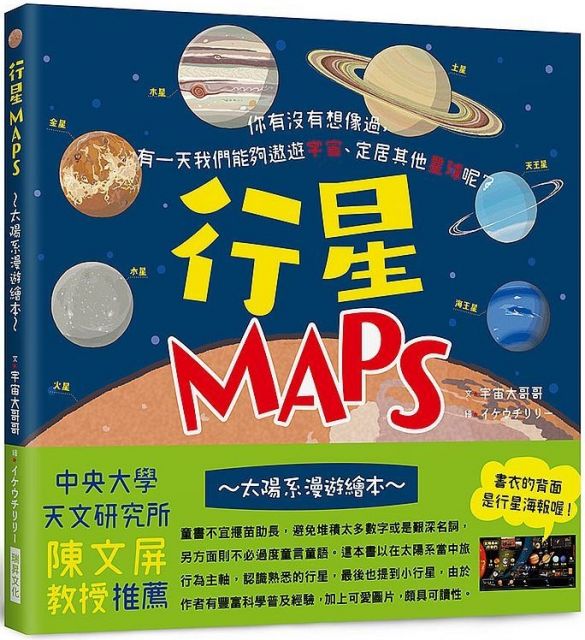 行星maps 太陽系漫遊繪本 Pchome 24h書店 行星maps 太陽系漫遊繪本 Pchome 24h書店