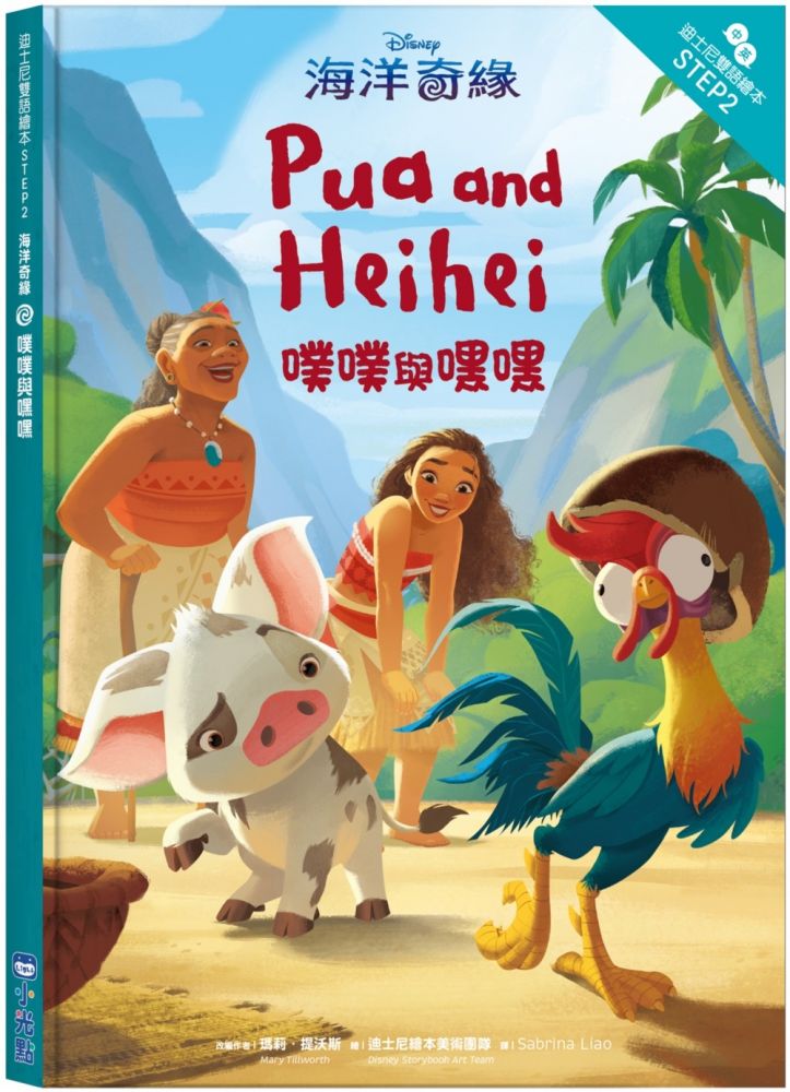海洋奇緣 噗噗與嘿嘿 迪士尼雙語繪本step 2 Pchome 24h書店