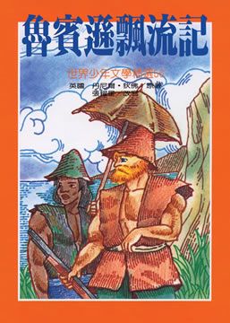 魯濱遜漂流記 Pchome 24h書店