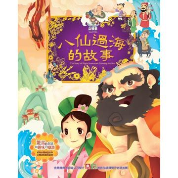 中國古代神話：八仙過海的故事