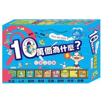 十萬個為什麼 禮物盒裝版 全套八冊 盒裝 Pchome 24h書店