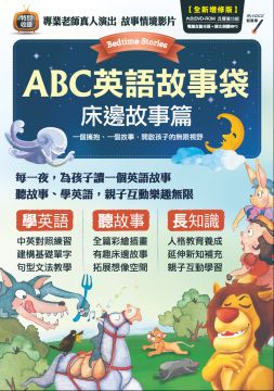 Abc英語故事袋床邊故事篇 全新增修版 Pchome 24h書店