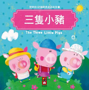 三隻小豬：寶寶的12個經典童話故事（1）