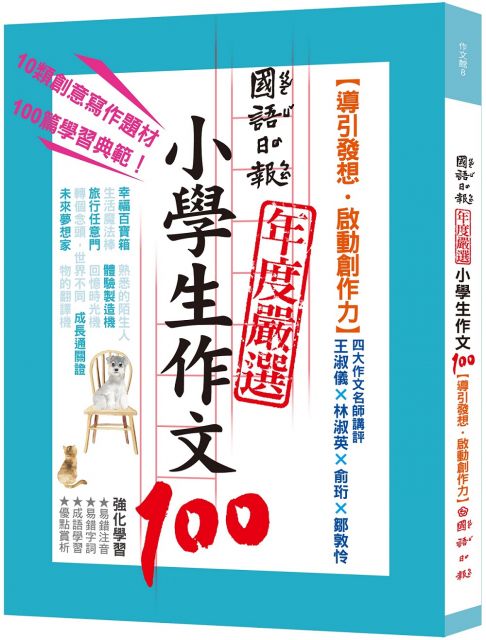 國語日報年度嚴選小學生作文100 導引發想 啟動創作力 Pchome 24h書店