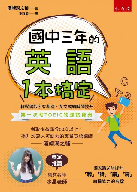 國中三年的英語一本搞定 隨書附音檔qr Code Pchome 24h書店