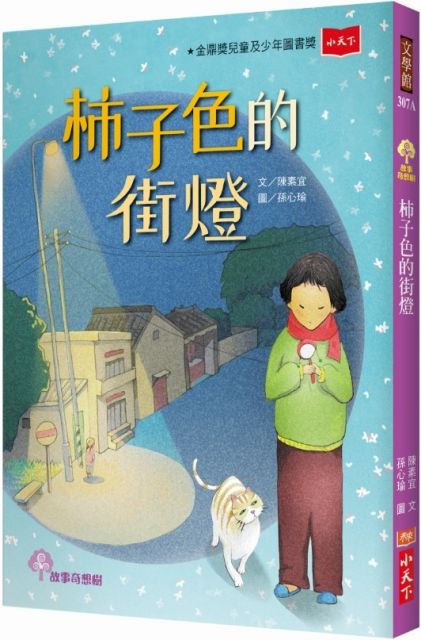 柿子色的街燈 Pchome 24h書店