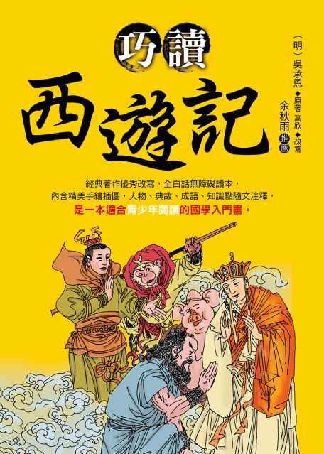 巧讀西遊記 Pchome 24h書店