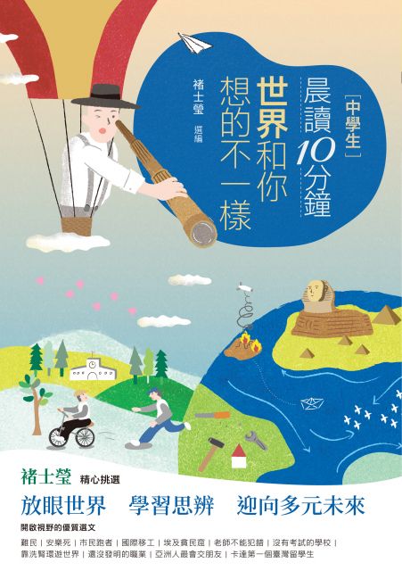 晨讀10分鐘 世界和你想的不一樣 附閱讀素養題本 Pchome 24h書店
