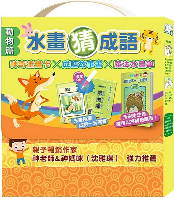 水畫猜成語 動物篇 神奇塗畫卡 成語故事書 魔法水畫筆 Pchome 24h書店