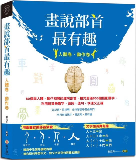 畫說部首最有趣 人體卷 動作卷 60個與人體 動作相關的趣味部首 擴充超過600個搭配國字 利用部首學識字 造詞 造句 快速又正確