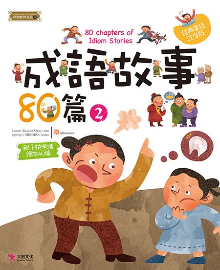 成語故事80篇 2 Pchome 24h書店