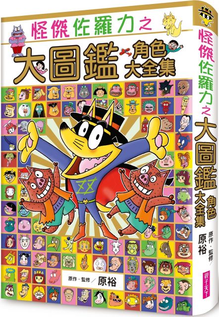 怪傑佐羅力之大圖鑑 角色大全集 Pchome 24h書店