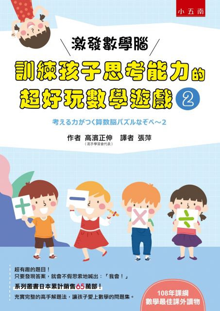 激發數學腦 訓練孩子思考能力的超好玩數學遊戲 2 Pchome 24h書店