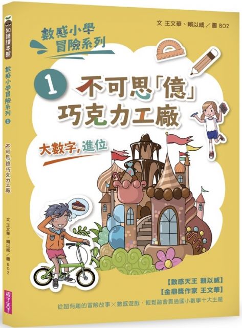 數感小學冒險系列 1 不可思 億 巧克力工廠 符合108課綱跨領域素養 大數字與進位 主題 Pchome 24h書店