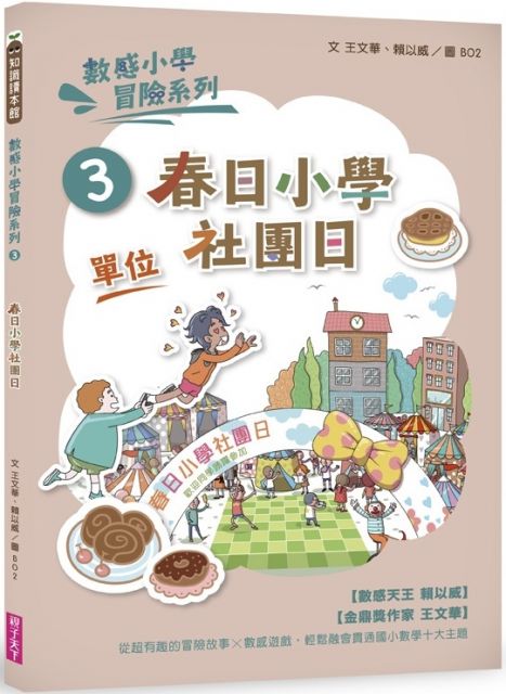 數感小學冒險系列 3 春日小學社團日 符合108課綱跨領域素養 單位 主題 Pchome 24h書店