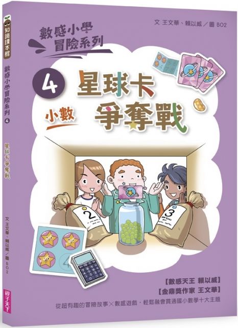 數感小學冒險系列 4 星球卡爭奪戰 符合108課綱跨領域素養 小數 主題 Pchome 24h書店