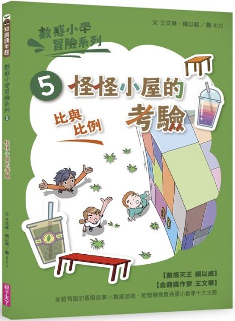 數感小學冒險系列 5 怪怪小屋的考驗 符合108課綱跨領域素養 比與比例 主題 Pchome 24h書店