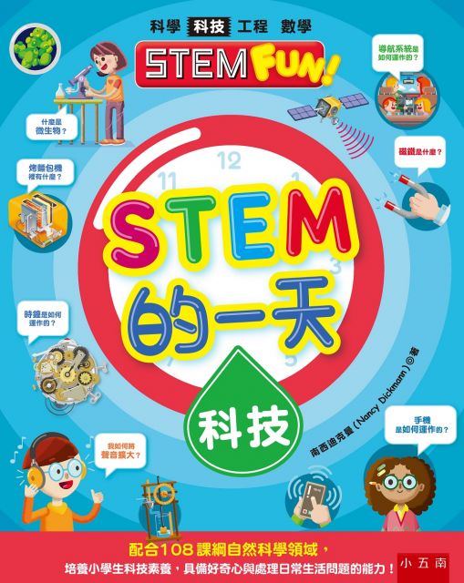 Stem的一天 科技 配合108課綱自然科學領域 培養小學生科技素養 具備好奇心與處理日常生活問題的能力 Pchome 24h書店