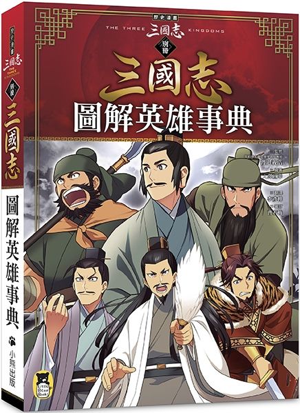 歷史漫畫三國志 別冊 圖解英雄事典 Pchome 24h書店