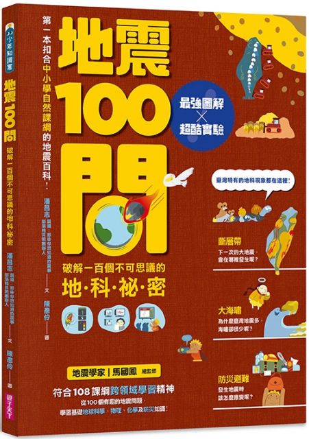 地震100問 最強圖解x超酷實驗破解一百個不可思議的地科祕密 Pchome 24h書店