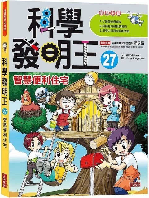 科學發明王 27 智慧便利住宅 Pchome 24h書店