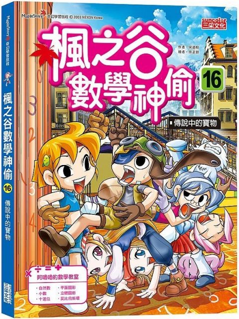 楓之谷數學神偷16 傳說中的寶物 Pchome 24h書店