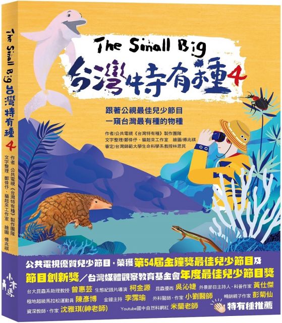 The Small Big台灣特有種 4 跟著公視最佳兒少節目一窺台灣最有種的物種 Pchome 24h書店