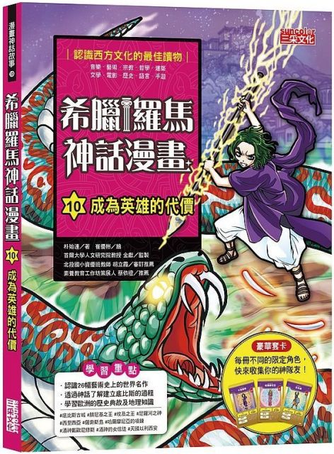 希臘羅馬神話漫畫 10 成為英雄的代價 Pchome 24h書店