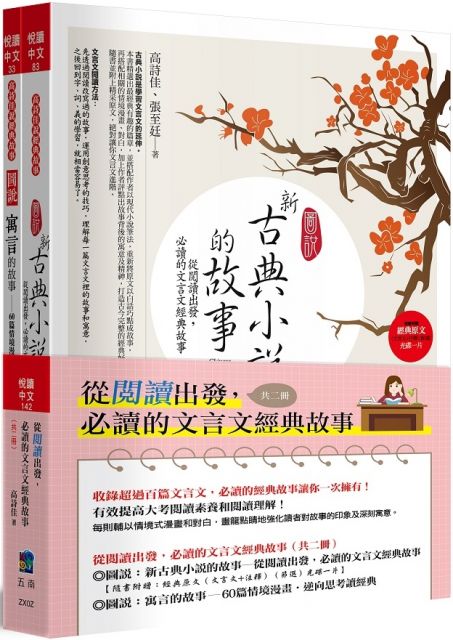 從閱讀出發 必讀的文言文經典故事 共二冊 Pchome 24h書店