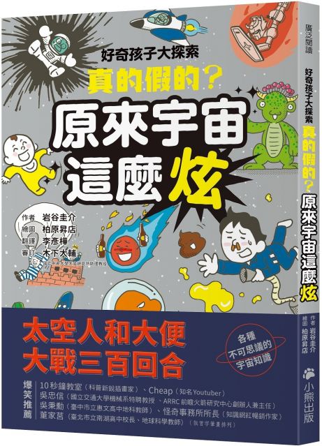 好奇孩子大探索 真的假的 原來宇宙這麼炫 Pchome 24h書店