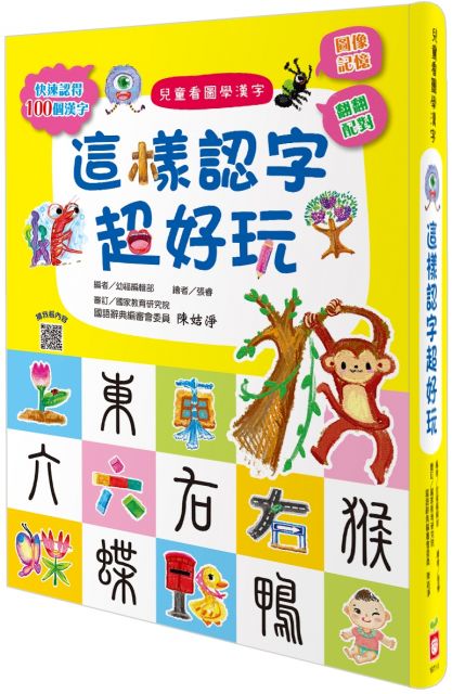 兒童看圖學漢字 這樣認字超好玩 讓孩子看圖認字 運用聯想力 學會100個字 Pchome 24h書店