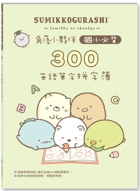 角落小夥伴國小必背300英語單字拼字簿 Pchome 24h書店
