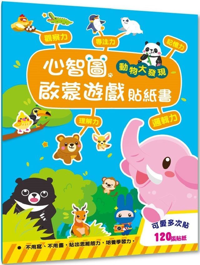 心智圖啟蒙遊戲貼紙書 動物大發現 Pchome 24h書店