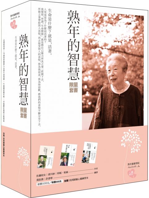 熟年的智慧 限量套書 Pchome 24h書店