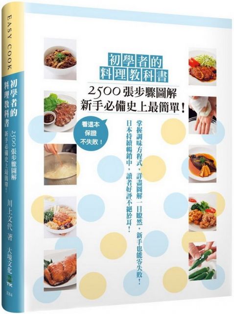 初學者的料理教科書 2500張步驟圖解 新手必備史上最簡單 看這本 保證不失敗 Pchome 24h書店