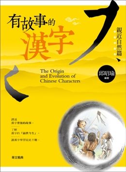 有故事的漢字1 親近自然篇 Pchome 24h書店