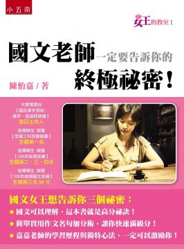 女王的教室 1 國文老師一定要告訴你的終極祕密 Pchome 24h書店