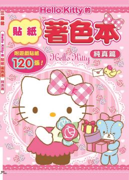 Hello Kitty的貼紙著色本：純真篇（附120張貼紙）