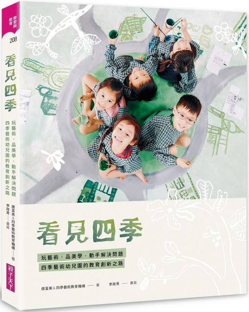 看見四季 玩藝術 品美學 動手解決問題 四季藝術幼兒園的教育創新之路 Pchome 24h書店
